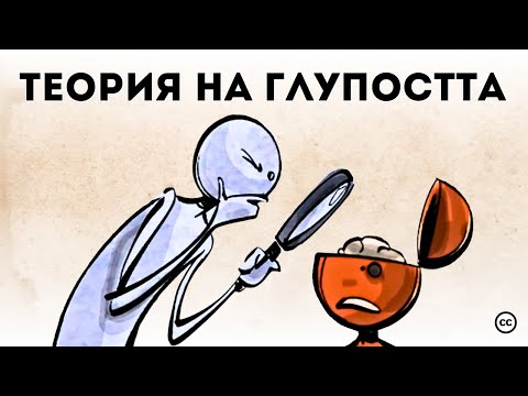 Видео: Теория на Глупостта (от Дитрих Бонхьофер)