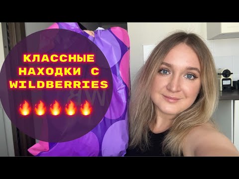 Видео: ПОКУПКИ  С WILDBERRIES # 28🔥