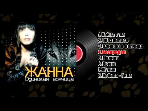 Видео: " ОДИНОКАЯ ВОЛЧИЦА " CD 2008 - Жанна