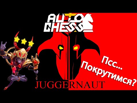 Видео: Juggernaut Всё Ещё Может! ► Auto Chess S27