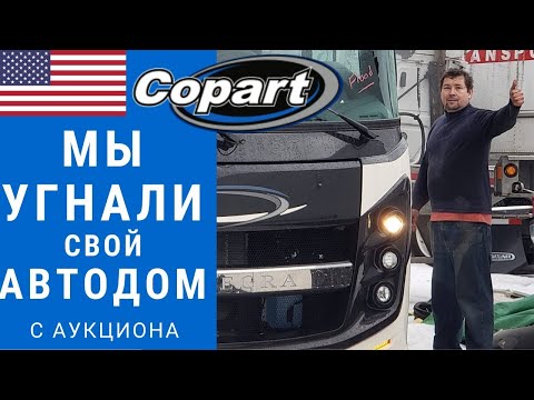 Видео: Мы купили и угнали автодом | Купили автодом с аукциона | Купили автодом и попали