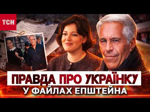 Видео: УКРАЇНКА РОЗСЕКРЕТИЛА РОСІЯНКУ, яка вербувала дівчат для ЕПШТЕЙНА | ЕКСЛЮЗИВ ТСН