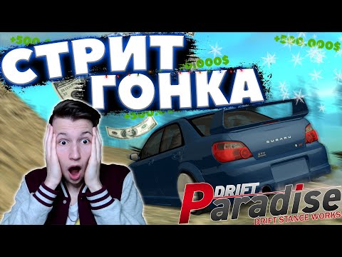 Видео: ПРОШЁЛ СТРИТ-ГОНКУ на САМОМ СЛОЖНОМ УРОВНЕ? | DRIFT PARADISE | MTA:SA