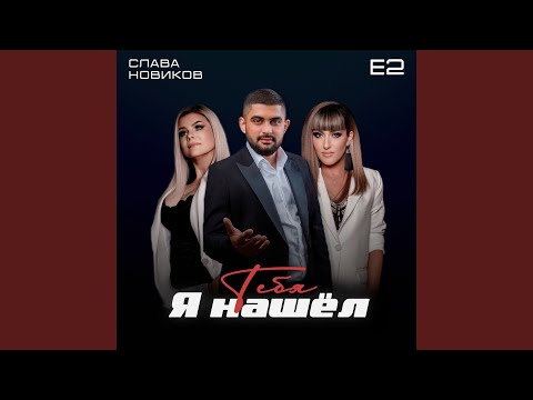 Видео: Я Нашел Тебя