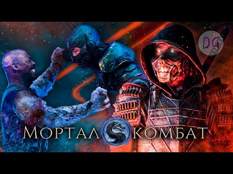 Видео: [ТРЕШ ОБЗОР] фильма МОРТАЛ КОМБАТ (Новая Смертельная битва)