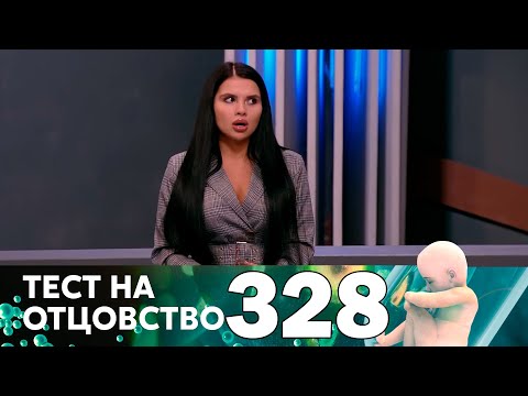 Видео: Тест на отцовство | Выпуск 328