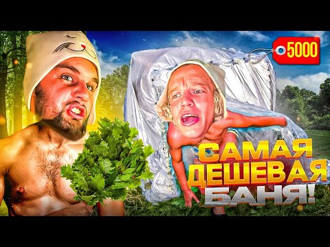 Видео: УГАР В САМОЙ ДЕШЕВОЙ САМОДЕЛЬНОЙ БАНЕ😂