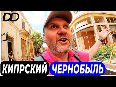 Видео: КАКИМ СТАНЕТ МИР БЕЗ ЛЮДЕЙ?! ВАРОША - ГОРОД ПРИЗРАК! ПРОГУЛКА ПО ЗАБРОШЕННОМУ С 1974 г. ГОРОДУ!
