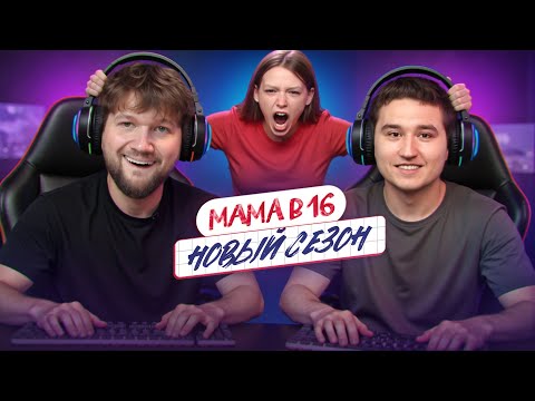 Видео: МАМА В 16 - ДОТЕР ЗАЛОЖИЛ МАШИНУ ИСТЕРИЧКИ