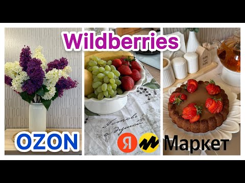 Видео: ТОПОВЫЕ ПОКУПКИ ДЛЯ ДОМА WILDBERRIES, OZON, ЯНДЕКС МАРКЕТ