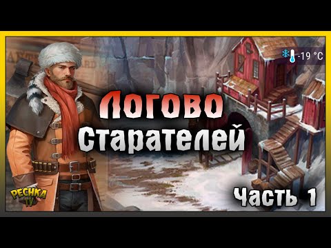 Видео: САМАЯ СЛОЖНАЯ ЛОКАЦИЯ ДИКОГО ЗАПАДА! ЛОГОВО СТАРАТЕЛЕЙ ЧАСТЬ 1! Westland Survival