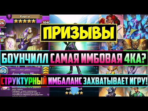 Видео: КРУТОЙ ПРИЗЫВ СТРУКТУРНОГО ИМБАЛАНСА / БОУНЧИЛЛ ЛУЧШАЯ 4ка В ИГРЕ? Empires Puzzles / Растбик Карта S