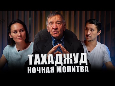 Видео: ТАХАДЖУД – Ночная молитва
