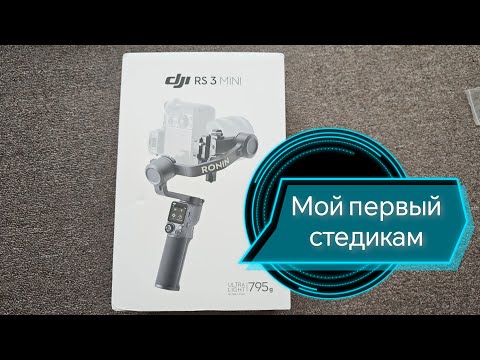 Видео: DJI RS 3 Mini Мой первый стедикам .