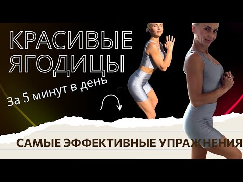 Видео: Крепкие ягодицы | Самые эффективные упражнения