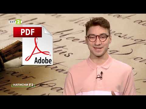 Видео: Как да работим с PDF файлове?