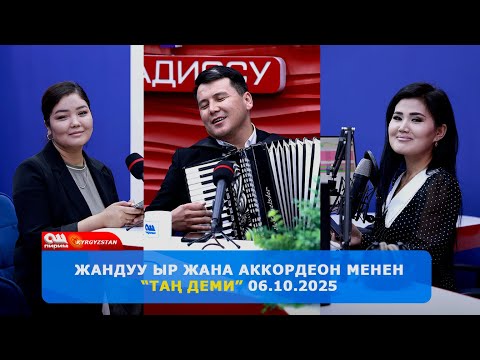 Видео: ТАН ДЕМИ | Таңкы эфир жандуу ыр жана аккордеон менен башталды! 06 10 2025