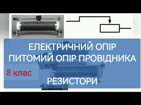 Видео: ЕЛЕКТРИЧНИЙ ОПІР. Питомий опір провідника. Реостати #опір #електричнийопір