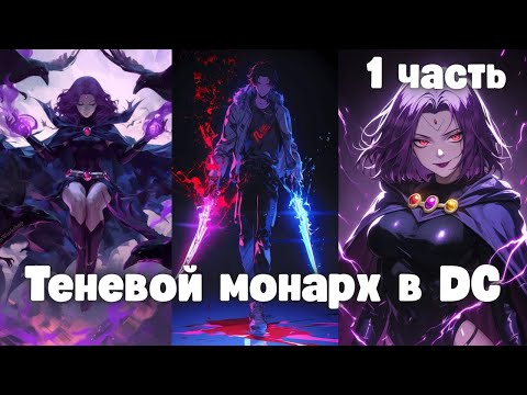 Видео: Теневой монарх в DC 1 часть