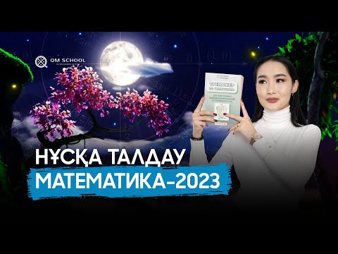 Видео: НҰСҚА ТАЛДАУ МАТЕМАТИКА 2023-2024