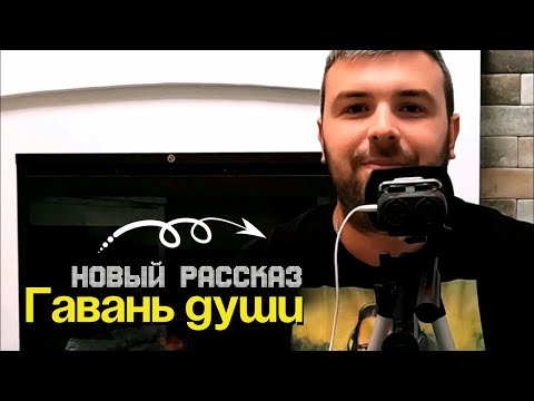 Видео: У ВЫГОДЫ ДВА ЛИЦА. Гавань души