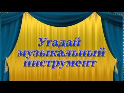 Видео: Игра - викторина "Угадай музыкальный инструмент", 2 часть