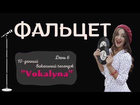Видео: ЯК СПІВАТИ ФАЛЬЦЕТ? #improvination #урокивокалу #вокал #вокальныеупражнения   #фальцет