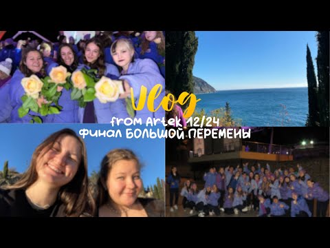 Видео: ВЛОГ Финал конкурса «Большая перемена»/ 12/24|| призер или побед? (5 сезон)