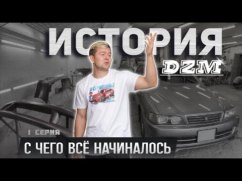 Видео: DZM.BODY как все начиналось | С чего начать? | Серия 1