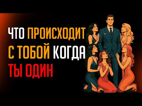 Видео: 💀ПОЧЕМУ ЧЕМ ДОЛЬШЕ МУЖЧИНА ОДИН, ТЕМ БОЛЬШЕ... | Стоицизм
