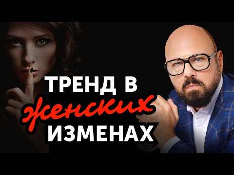 Видео: Современная причина ИЗМЕНЫ ЖЕНЫ. Что с этим делать?