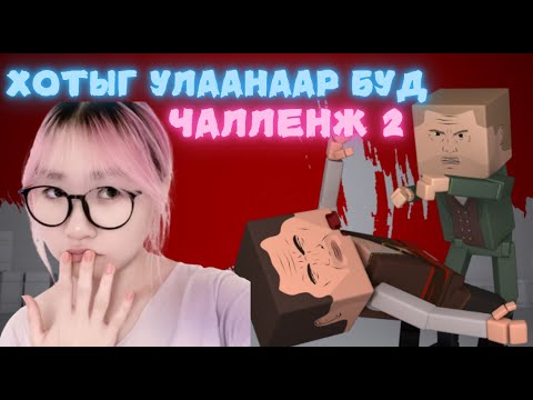 Видео: Paint the town red / Хотыг улаанаар буд 2