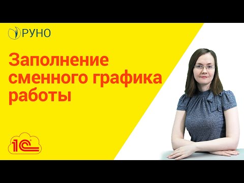 Видео: Заполнение сменного графика работы. Ботова I РУНО