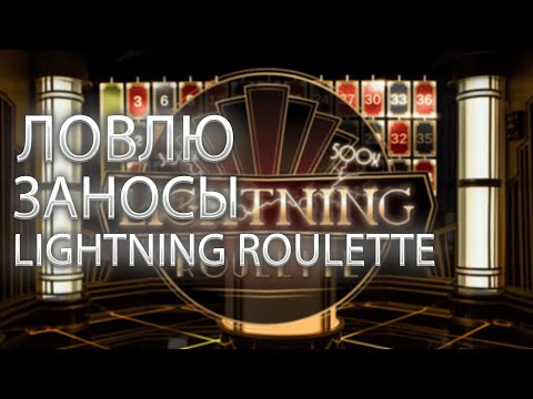 Видео: Зашёл в Lightning Roulette! Пытаюсь поймать занос в рулетке! #crazytimebest #crazytime