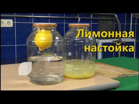 Видео: Лимонная настойка. 2 простых рецепта / настойка на лимонной цедре / подвешивание лимона