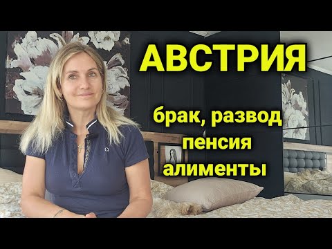 Видео: Швейцария vs Австрия| гражданство, пенсия, развод, алиметы