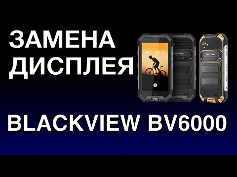 Видео: BLACKVIEW BV6000 ЗАМЕНА ДИСПЛЕЯ