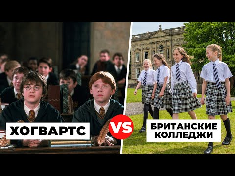 Видео: 🪄ХОГВАРТС VS Британские колледжи: ЧЕМ ПОХОЖИ знаменитые "ДОМА"?