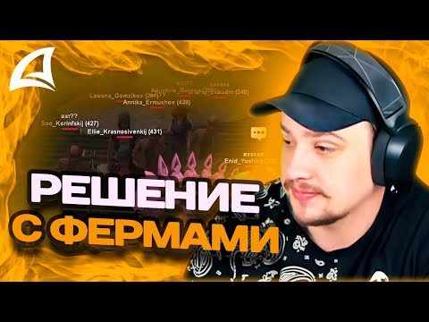 Видео: МАРАС ШАКУР ПРЕДЛОЖИЛ РЕШЕНИЕ ПО ПОВОДУ ФЕРМ НА FARAWAY