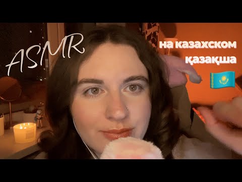 Видео: АСМР ✨ Мурашечные ИМЕНА на казахском языке и движение рук 🤗 | Қазақша АСМР 🇰🇿