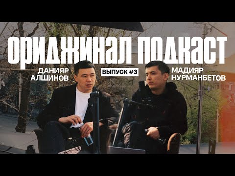 Видео: Ориджинал Подкаст. Черный Черный Данияр Алшинов.