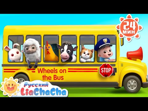 Видео: 🚌Колёса автобуса (на ферме!)｜🌈Лиа и ЧаЧа｜Популярный сборник для детей｜Развивающие ритмы｜LiaChaCha