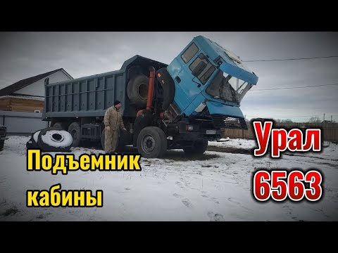 Видео: Подъемник кабины автомобиля Урал 6563. Решение проблемы.