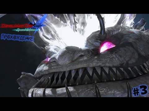 Видео: БОСС ЛЯГУШКА | Devil May Cry 4 Прохождение #3
