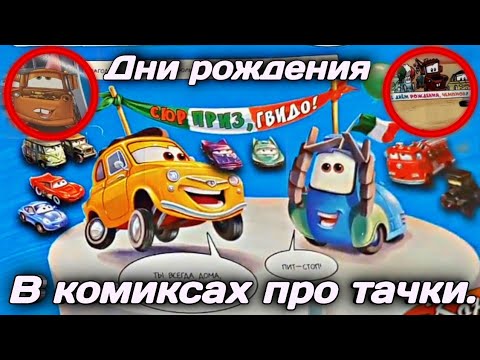 Видео: Дни рождения в комиксах про  тачки.