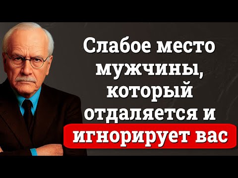 Видео: Самая большая слабость мужчины, который игнорирует тебя | Карл Юнг