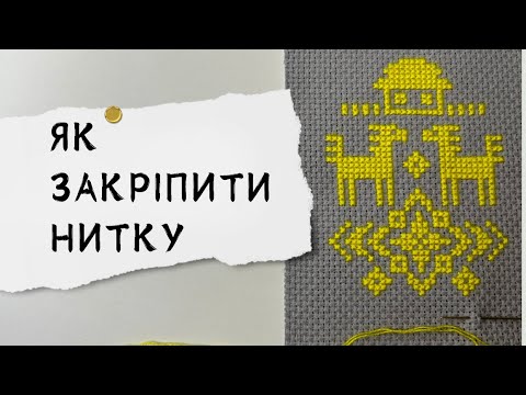 Видео: 3 прості способи, як закріпити нитку у вишивці хрестиком