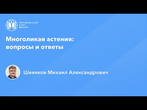 Видео: Многоликая астения: вопросы и ответы