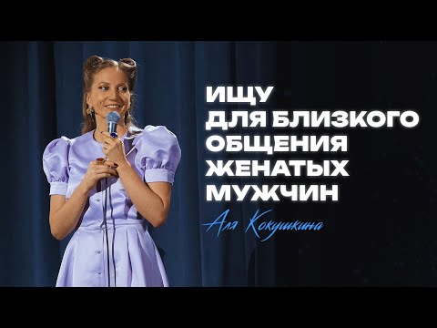 Видео: Аля Кокушкина "Ищу для близкого общения женатых мужчин"