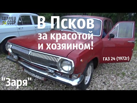 Видео: Ранняя ВОЛГА газ 24 (1972 г) в поисках ХОЗЯИНА! "Заря"